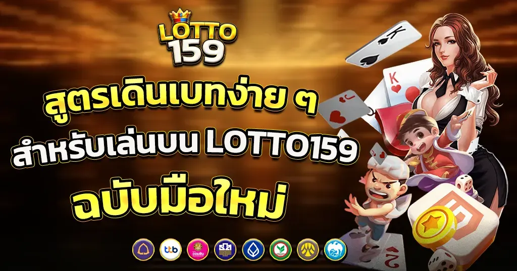 สูตรเดินเบทง่าย ๆ สำหรับเล่นบน LOTTO159 ฉบับมือใหม่