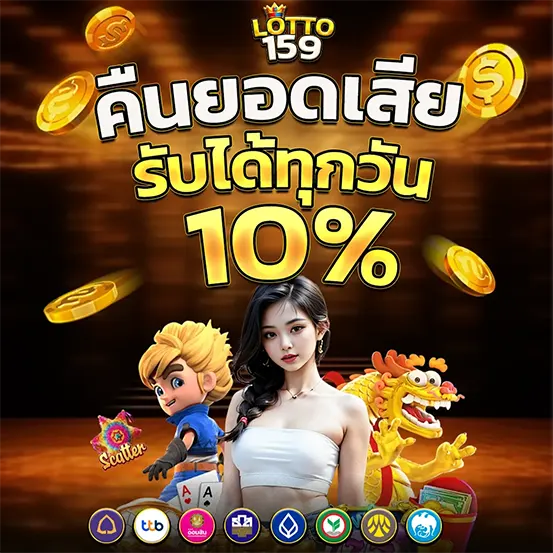 LOTTO159 คืนยอดเสียทุกวัน