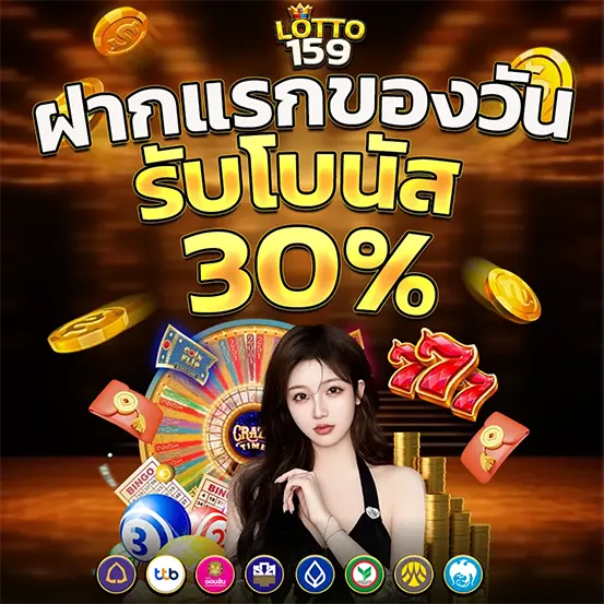 LOTTO159 ฝากแรกของวัน รับโบนัส
