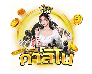LOTTO159 คาสิโนสด เล่นง่าย
