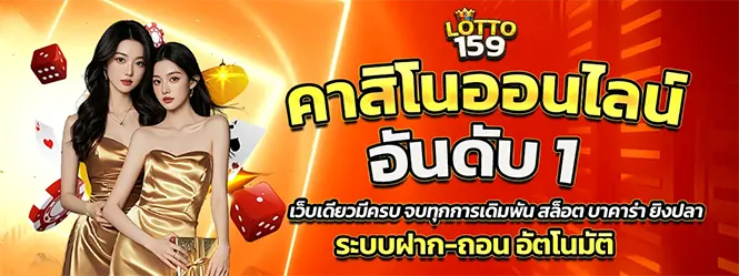 LOTTO159 คาสิโนออนไลน์อันดับหนึ่ง ระบบออโต้