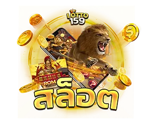 LOTTO159 สล็อตออนไลน์ แตกง่าย